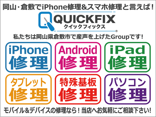 岡山でiPhone修理＆スマホ修理と言えば！QUICKFIX岡山駅前店