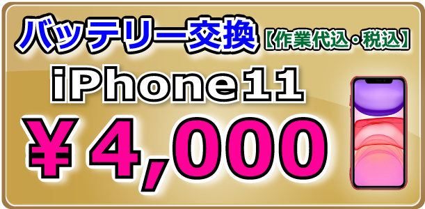 iPhone11 バッテリー交換 岡山駅前