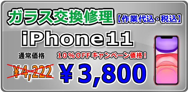 iPhone11 ガラス交換修理 岡山駅前