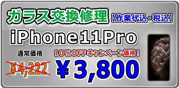 iPhone11Pro ガラス交換修理 岡山駅前