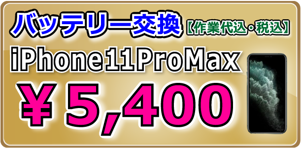 iPhone11ProMax バッテリー交換 岡山駅前