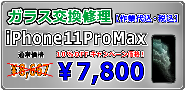 iPhone11ProMsx ガラス交換修理 岡山駅前