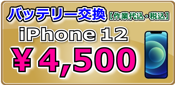 iPhone12 バッテリー交換 岡山