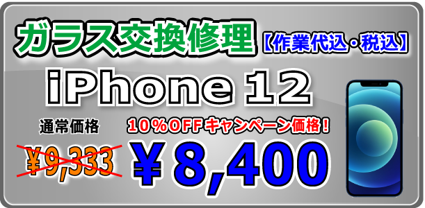 iPhone12 ガラス交換修理 岡山駅前