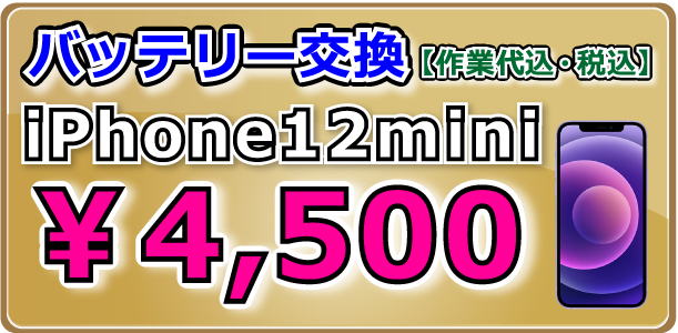 Phone12mini バッテリー交換 岡山駅前