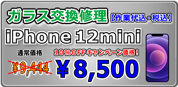 iPhone12mini ガラス交換修理 岡山駅前