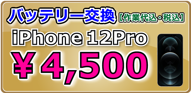 iPhone12Pro バッテリー交換 岡山