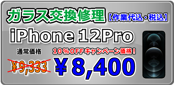 iPhone12Pro ガラス交換修理 岡山駅前