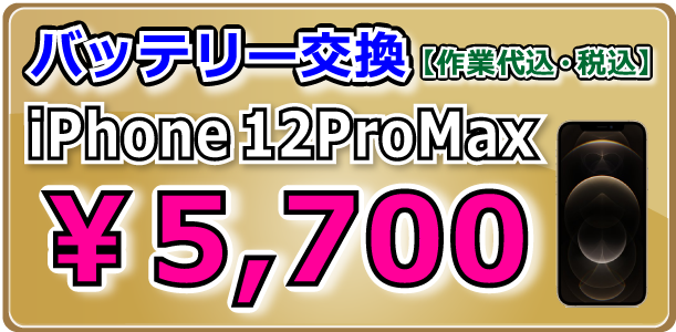Phone12ProMax バッテリー交換 岡山