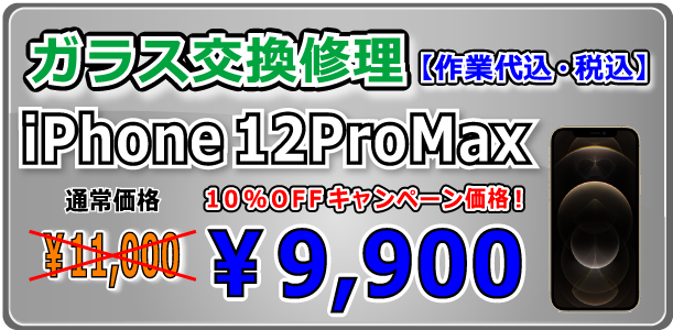 iPhone12Promax ガラス交換修理 岡山駅前