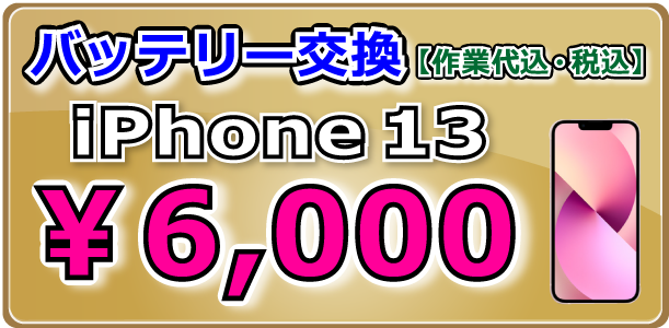 iPhone13 バッテリー交換 岡山