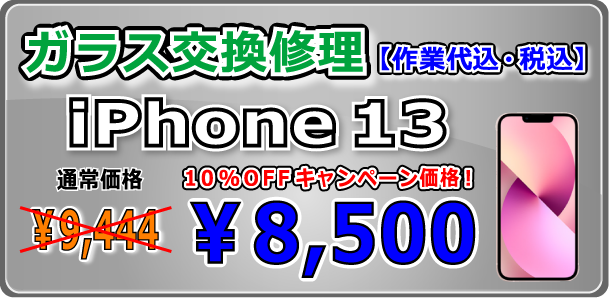 iPhone13 ガラス交換修理 岡山駅前