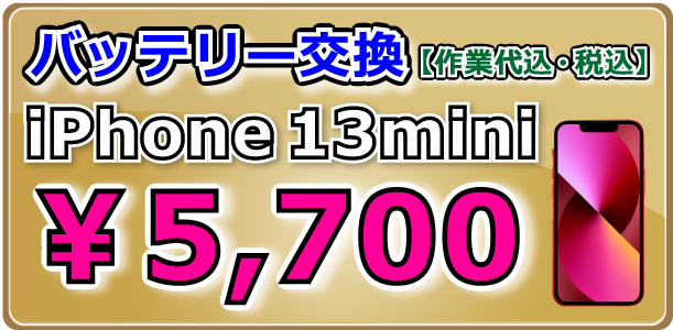 iPhone13mini バッテリー交換 岡山