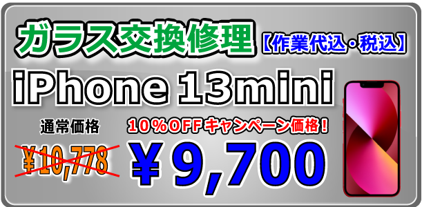 iPhone13mini ガラス交換修理 岡山駅前