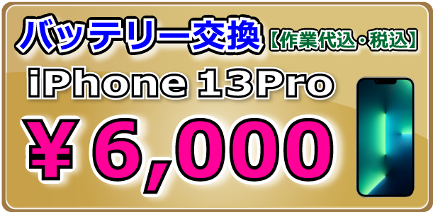 iPhone13Pro バッテリー交換 岡山