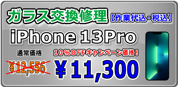 iPhone13Pro ガラス交換修理 岡山駅前