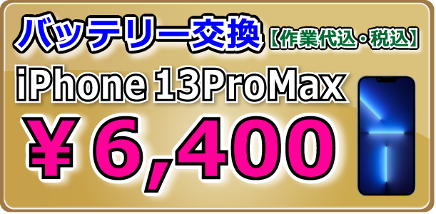 iPhone13ProMax バッテリー交換 岡山