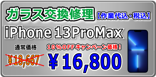 iPhone13ProMax ガラス交換修理 岡山駅前