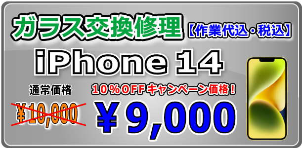 iPhone14 ガラス交換修理 岡山駅前