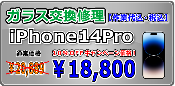 iPhone14Pro ガラス交換修理 岡山駅前