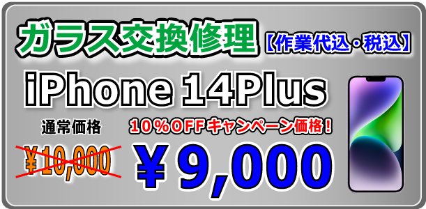 iPhone14Plus ガラス交換修理 岡山駅前