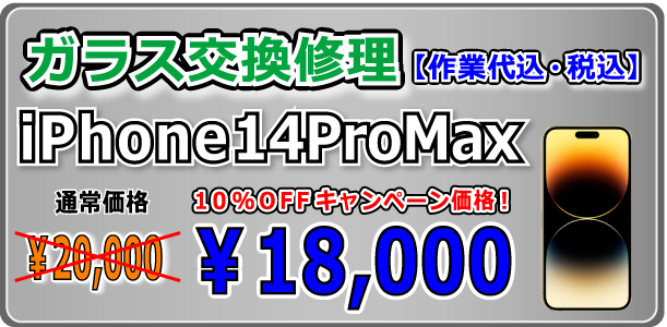 iPhone14ProMax ガラス交換修理 岡山駅前