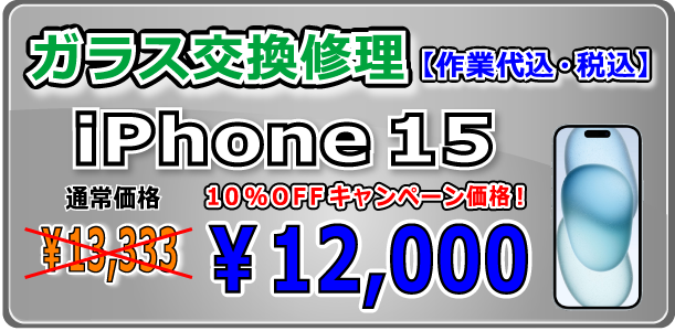 iPhone15 ガラス交換修理 岡山駅前