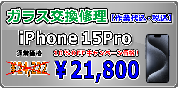iPhone15Pro ガラス交換修理 岡山駅前