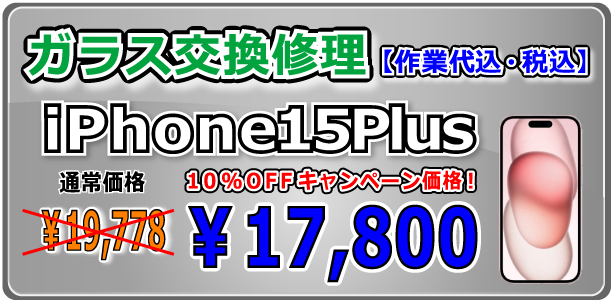 iPhone15Plus ガラス交換修理 岡山駅前