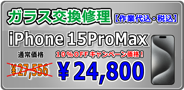 iPhone15ProMax ガラス交換修理 岡山駅前