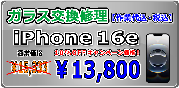iPhone16e ガラス交換修理 岡山駅前