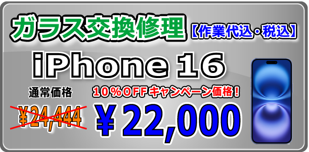 iPhone16 ガラス交換修理 岡山駅前