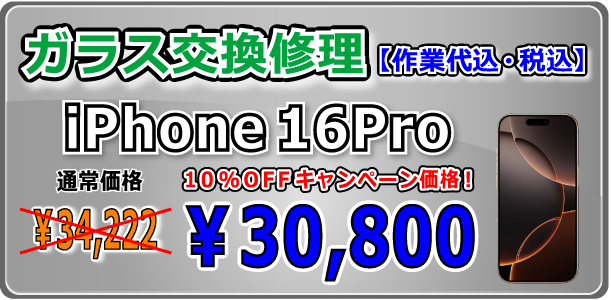 iPhone16Pro ガラス交換修理 岡山駅前