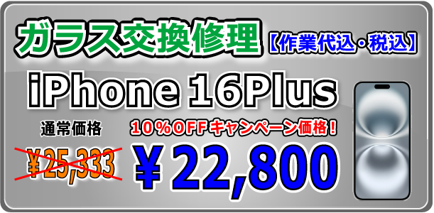 iPhone16Plus ガラス交換修理 岡山駅前