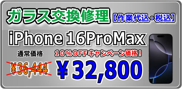 iPhone16ProMax ガラス交換修理 岡山駅前