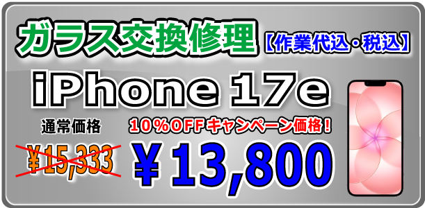 iPhone17e ガラス交換修理 岡山駅前