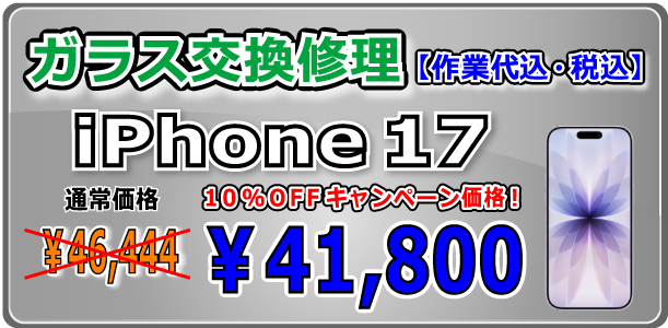 iPhone17 ガラス交換修理 岡山駅前