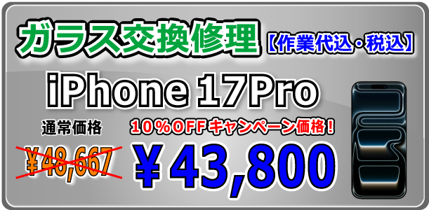 iPhone17Pro ガラス交換修理 岡山駅前