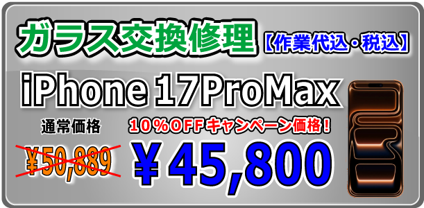iPhone17ProMax ガラス交換修理 岡山駅前