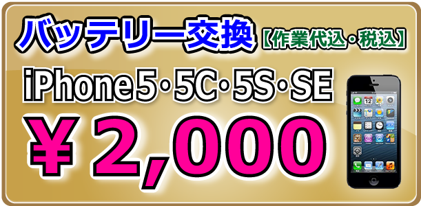 iPhoneSE・5シリーズ バッテリー交換 岡山駅前