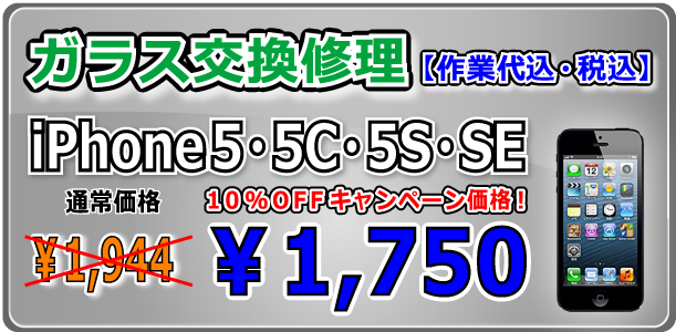 iPhone5シリーズ ガラス交換修理 岡山駅前