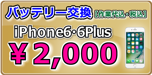 iPhone6・iPhone6Plus バッテリー交換 岡山駅前