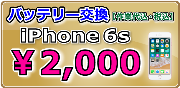 iPhone6s バッテリー交換 岡山駅前