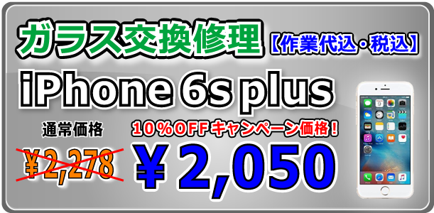 iPhone6splus ガラス交換修理 岡山駅前