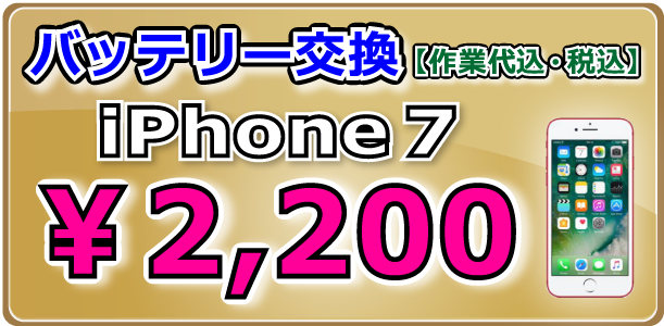 iPhone7 バッテリー交換岡山駅前