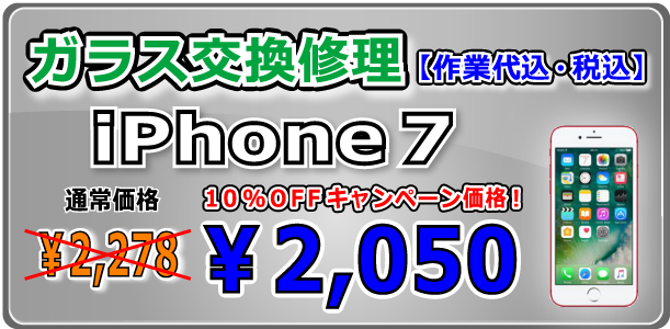 iPhone7 ガラス交換修理 岡山駅前