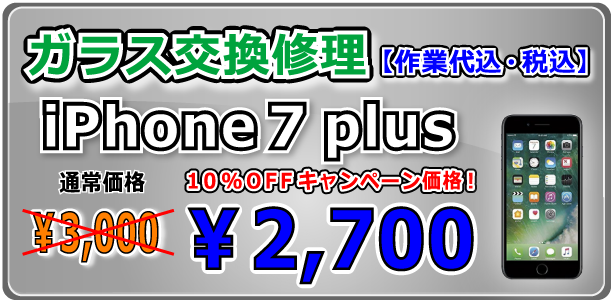 iPhone7Plus ガラス交換修理 岡山駅前
