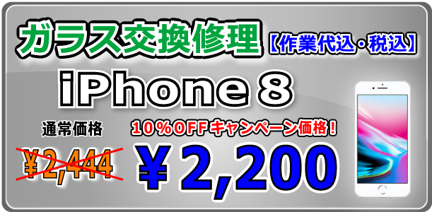 iPhone8 ガラス交換修理 岡山駅前