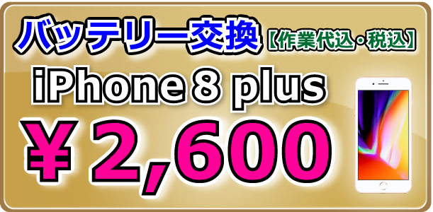 iPhone8plus バッテリー交換 岡山駅前