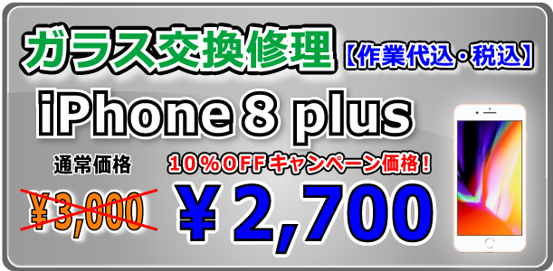 iPhone8Plus ガラス交換修理 岡山駅前